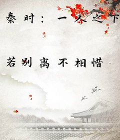 秦时：一人之下