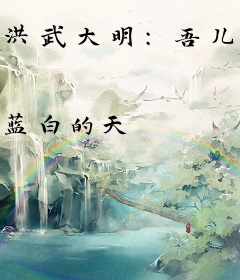 洪武大明：吾儿怎么还不造反