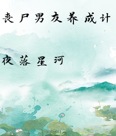 丧尸男友养成计划