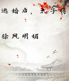 逃婚后，太子将我宠成心尖尖