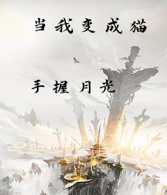 当我变成猫
