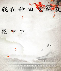 我在种田文把反派夫君攻略了