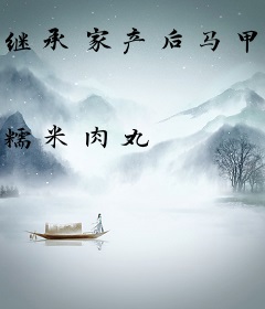 继承家产后马甲大佬身份瞒不住了