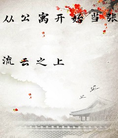 从公寓开始当张益达