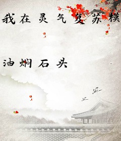 我在灵气复苏模拟人生