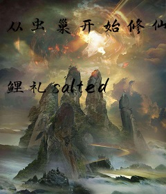 从虫巢开始修仙