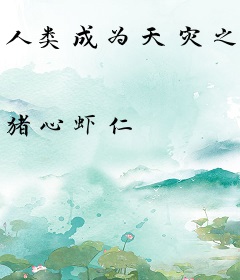 人类成为天灾之时