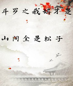 斗罗之我妈才是穿越者