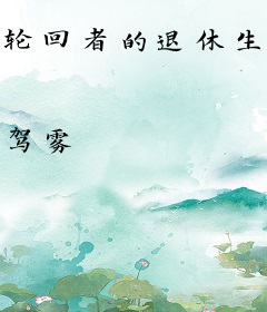 轮回者的退休生活