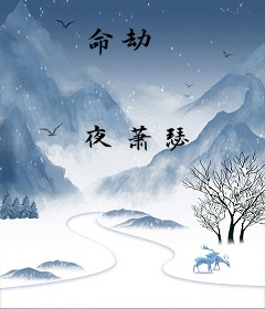 命劫
