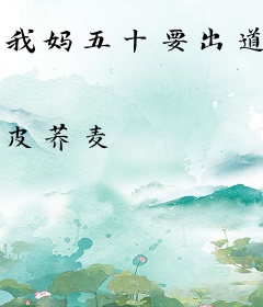 我妈五十要出道