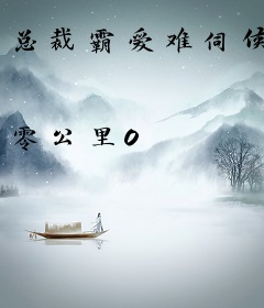 总裁霸爱难伺候