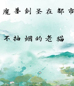 魔兽剑圣在都市