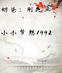 奶爸：刚失业，校花女神带娃堵门