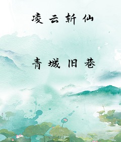 凌云斩仙