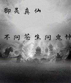 御灵真仙