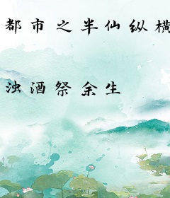 都市之半仙纵横