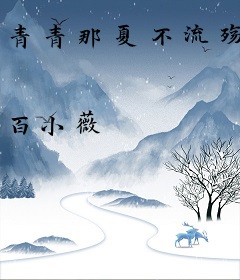 青青那夏不流殇