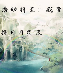 浩劫将至：我带着全族去修仙