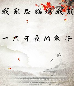 我家忍猫嫌我弱，偷来响雷果实