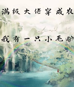 满级大佬穿成农家恶女