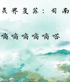灵界复苏：司南在我脑子里
