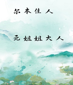 尔本佳人
