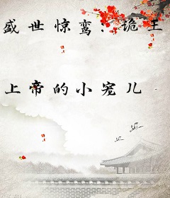 盛世惊鸾：诡王毒宠医妃