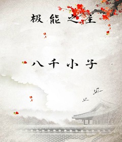 极能之主