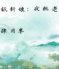 纸新娘：疯批老公太磨人