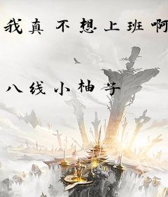 我真不想上班啊