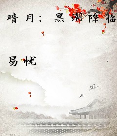 暗月：黑潮降临