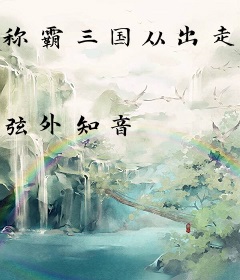 称霸三国从出走江东开始