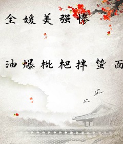 全媛美强惨