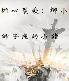撕心裂爱：柳小姐别来无恙
