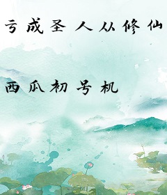 亏成圣人从修仙开始
