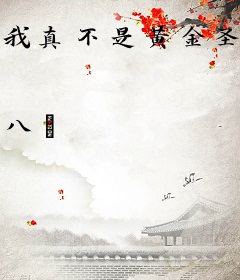我真不是黄金圣斗士