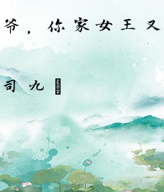 爷，你家女王又炸翻全球了