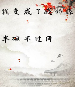 钱变成了我的舔狗
