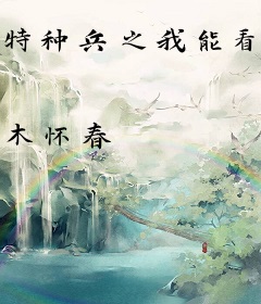 特种兵之我能看见经验条