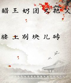 醋王奶团又把父妃出卖了