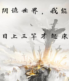 阴诡世界，我能吸阴蕴阳