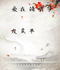 爱在清明节