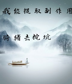 我能提取副作用