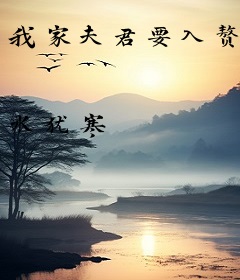 我家夫君要入赘