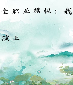 全职业模拟：我把天赋树玩坏了