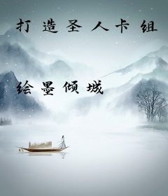 打造圣人卡组