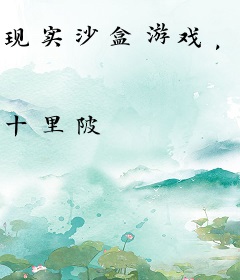 现实沙盒游戏，你不按规则来吗？