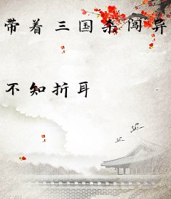带着三国杀闯异界