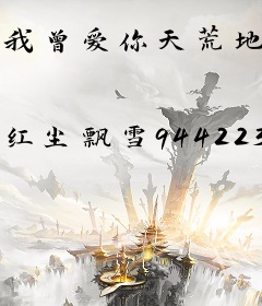 我曾爱你天荒地老